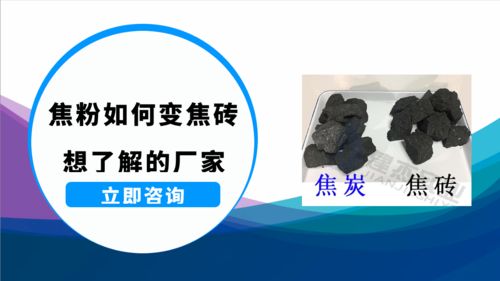 焦粉成型焦與型焦技術(shù)的產(chǎn)品性能探析——兼論生物基材料技術(shù)研發(fā)的協(xié)同路徑